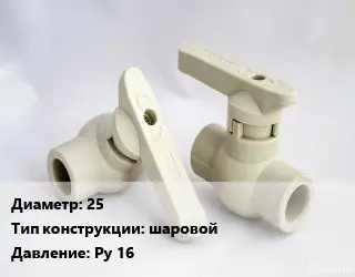 Кран 25 шаровой Ру 16